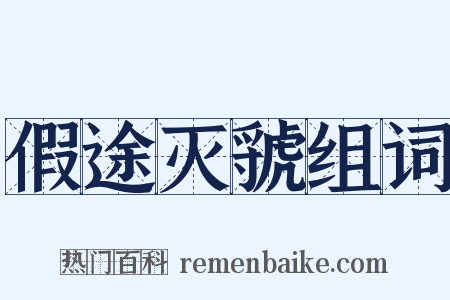假途灭虢组词是什么意思的图片